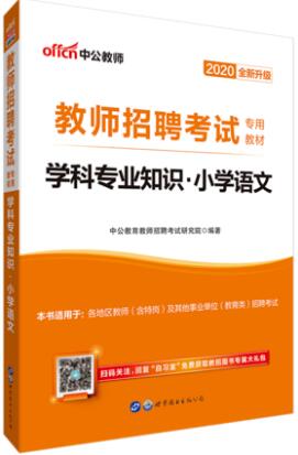 2020年全国教师招聘考试教材：学科专业知识·小学语文