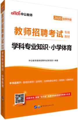 2020年全国教师招聘考试教材-学科专业知识