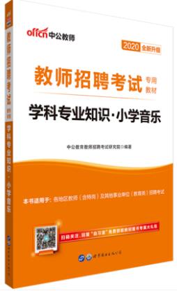 2020年全国教师招聘考试教材：学科专业知识