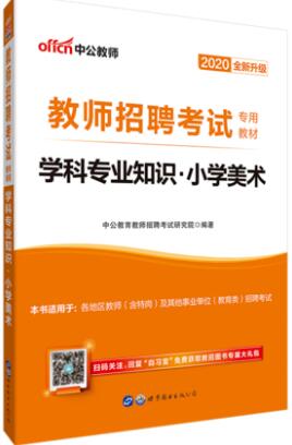 2020年全国教师招聘考试教材：学科专业知识