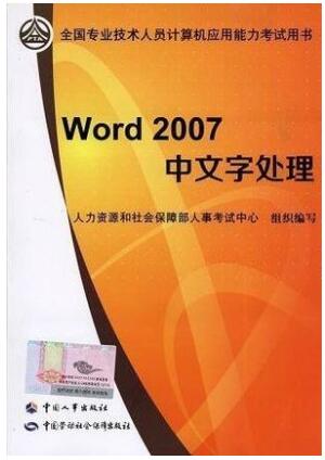 全国专业技术人员计算机应用能力考试指定用书：Word