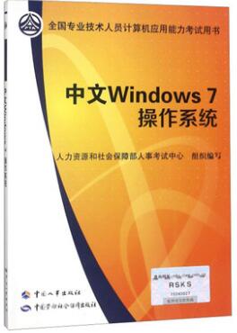 全国专业技术人员计算机应用能力考试用书：中文Windows