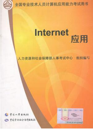 职称计算机应用能力考试教材：Internet