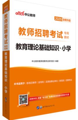 2020年全国教师招聘考试教材：小学教育理论基础知识