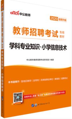 2020年全国教师招聘考试教材：学科专业知识