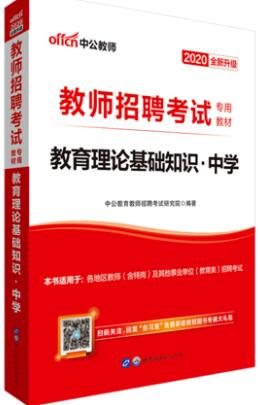 2020年中学教师招聘考试教材：教育理论基础知识