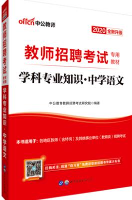 2020年中学教师招聘考试教材：学科专业知识-语文