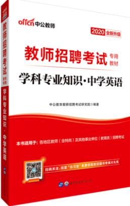 2020年中学教师招聘考试教材：学科专业知识-英语