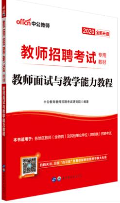 2020年教师招聘考试专用教材-教师面试与教学能力教程（中公版）