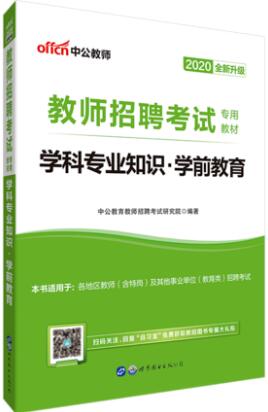 2020年教师招聘考试专用教材：学科专业知识