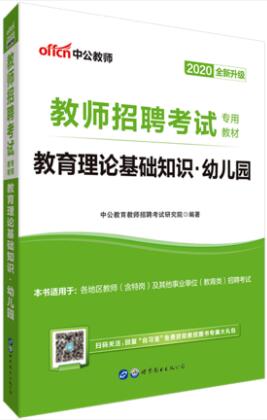 中公2020年教师招聘考试专用教材：教育理论基础知识（幼儿园）