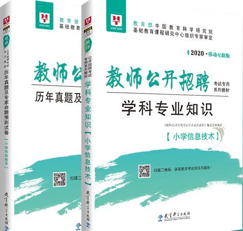 华图2020年教师招聘考试：学科专业知识（小学信息技术）教材+历年真题及预测试卷