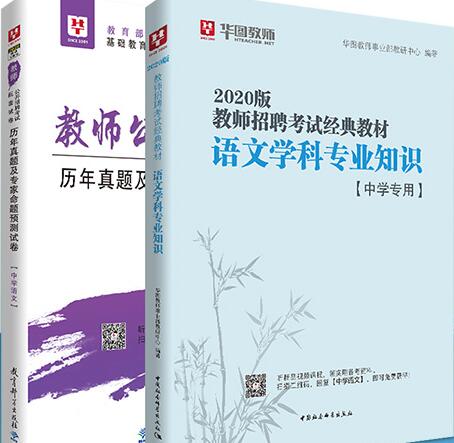 华图教师招聘考试教材：学科专业知识（中学语文）教材+历年真题及预测试卷