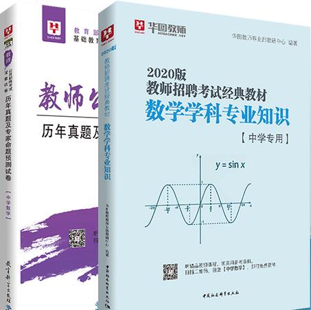 华图2020年教师招聘考试教材：学科专业知识（中学数学）教材+历年真题及预测试卷