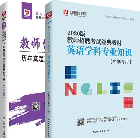 华图版2020年教师招聘考试教材：学科专业知识（中学英语）教材+历年真题及预测试卷