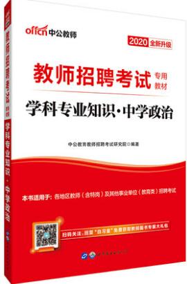 2020年教师招聘考试教材：学科专业知识（中学政治）中公版