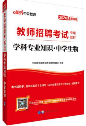 2020年教师招聘考试教材：学科专业知识（中学生物）中公版