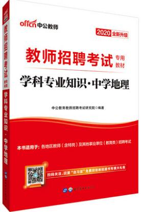 2020年教师招聘考试教材：学科专业知识（中学地理）中公版