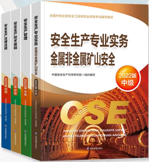 2023年中级安全工程师教材:金属非金属矿山安全（应急管理部出版社官方教材）