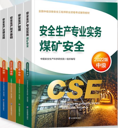 备考2023年中级安全工程师教材:煤矿安全（应急管理部出版社官方教材）