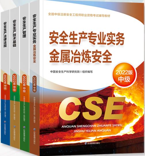 备考2023年中级安全工程师考试书教材:金属冶炼安全（全套4本应急管理官方教材）