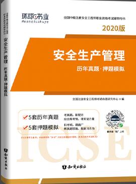 2020注册安全工程师历年真题押纲点题模拟《安全生产管理》