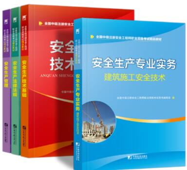 天一2020年中级注册安全工程师教材建筑专业：安全生产管理+法律法规+技术基础+建筑施工安全技术实务（全4本）