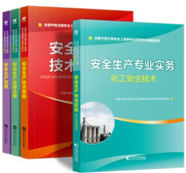 天一2020年中级安全工程师化工专业：安全生产管理+法律法规+技术基础+化工安全技术实务（全4本）