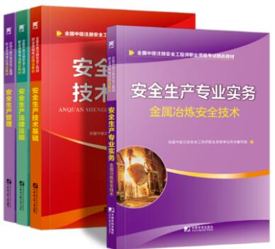 天一2020年中级注册安全工程师教材金属冶炼：安全生产管理+法律法规+技术基础+金属冶炼安全技术实务（全4本）