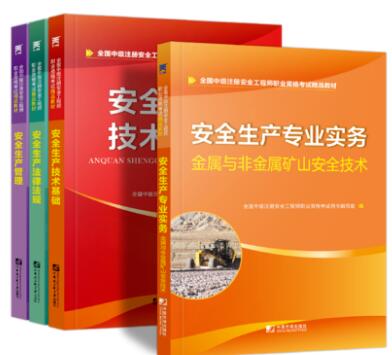 天一2020年中级注册安全工程师教材金属与非金属矿山：安全生产管理+法律法规+技术基础+金属与非金属矿山实务（全4本）