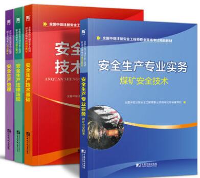 天一2020年中级注册安全工程师教材煤矿安全：安全生产管理+法律法规+技术基础+煤矿安全技术实务（全4本）