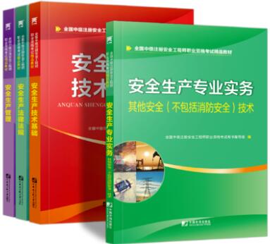 天一2020年中级注册安全工程师教材其他安全：安全生产管理+法律法规+技术基础+其他安全技术实务（全4本）