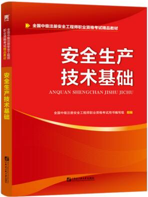 天一2020年中级安全工程师考试教材:安全生产技术基础
