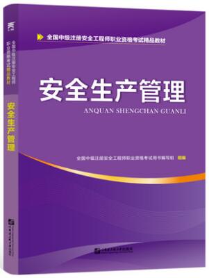 天一2020年中级注册安全工程师教材：安全生产管理