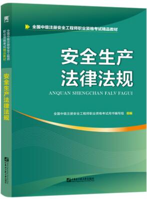 天一2020年中级安全工程师考试教材:安全生产法律法规