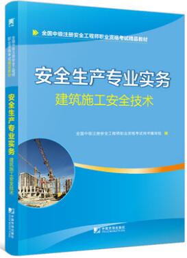 天一2020年中级安全工程师考试教材:建筑施工安全技术