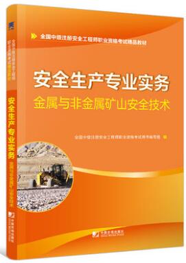 天一2020年中级安全工程师考试教材:金属与非金属矿山