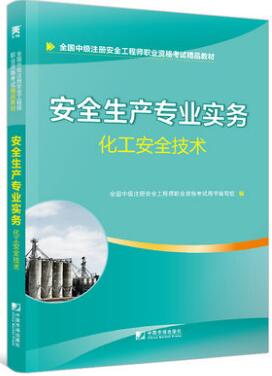 天一2020年中级安全工程师考试教材:化工安全技术