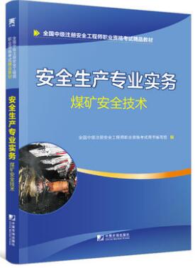 天一2020年中级安全工程师考试教材:煤矿安全技术