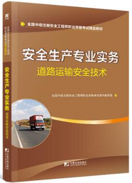 天一2020年中级安全工程师考试教材:道路运输安全技术