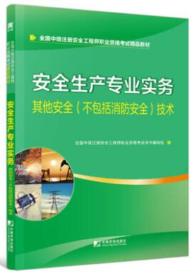 天一2020年中级安全工程师考试教材:其他安全（不包括消防安全）