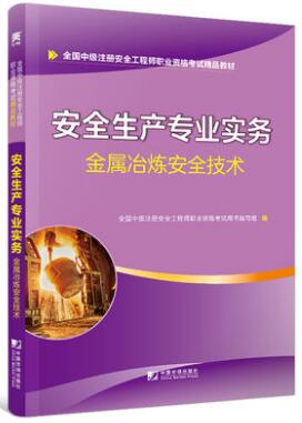 天一2020年中级安全工程师考试教材:金属冶炼安全技术