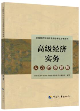 高级经济师实务教材:人力资源管理