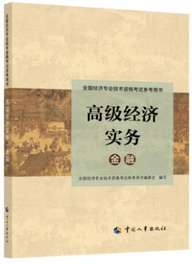 高级经济师实务教材:金融