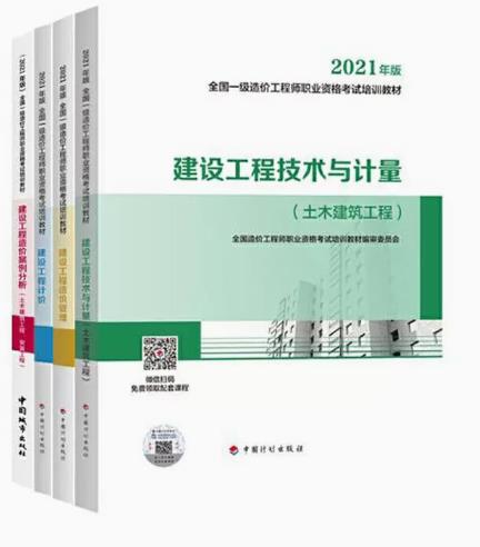 备考2023年一级造价工程师考试教材（土木建筑工程）一级造价师官方教材