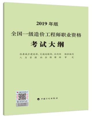 全国一级造价工程师职业资格考试大纲（2019年版）