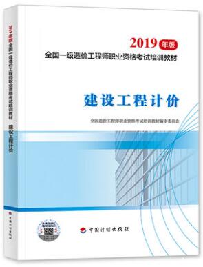 备考2020年一级造价工程师考试教材:建设工程计价