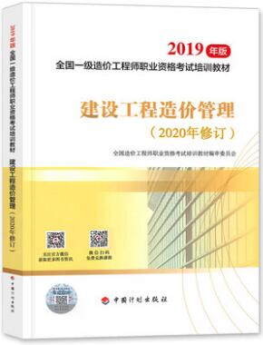 备考2020年一级造价工程师考试教材:建设工程造价管理