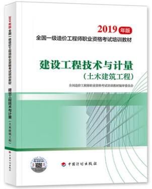 备考2020年一级造价工程师考试教材:建设工程技术与计量(土木建筑工程)