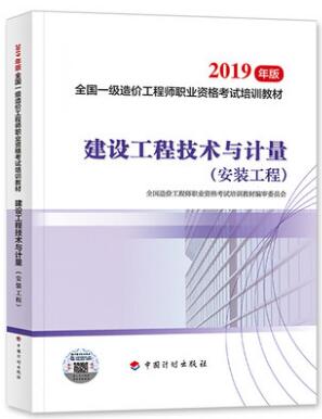 备考2020年一级造价工程师考试教材:建设工程技术与计量（安装工程）